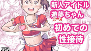 【フェラ】 新人アイドル遊夢ちゃん初めての性接待 【d_587796】