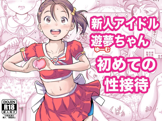 【フェラ】 新人アイドル遊夢ちゃん初めての性接待 【d_587796】