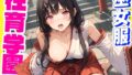 【フェラ】 性育学園No.28〜巫女編〜巫女バイトでも性処理係でセックスしまくり！ 【d_587967】