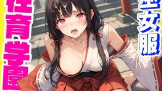 【フェラ】 性育学園No.28〜巫女編〜巫女バイトでも性処理係でセックスしまくり！ 【d_587967】