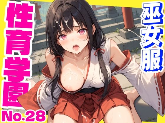 【フェラ】 性育学園No.28〜巫女編〜巫女バイトでも性処理係でセックスしまくり！ 【d_587967】