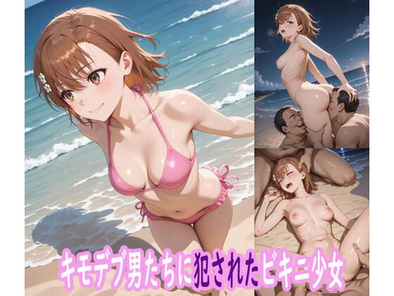 【フェラ】 キモデブ男たちに犯●れたビキニ少女 【d_587997】