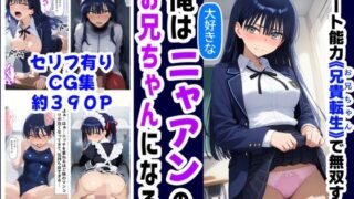 【フェラ】 俺は大好きなニャアンのお兄ちゃんになる《セリフ有りCG版》〜《お兄ちゃんに転生》〜 【d_588072】