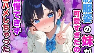 【フェラ】 制服姿の妹が可愛すぎたので我慢できず生ハメしちゃった話 【d_588315】