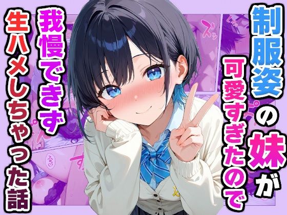 【フェラ】 制服姿の妹が可愛すぎたので我慢できず生ハメしちゃった話 【d_588315】