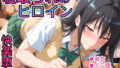 【フェラ】 寝取られのヒロイン -古◯川唯編- 【d_588339】