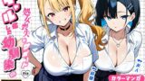 【フェラ】 2人のギャルに囲まれて（コミック106p） 【d_588431】