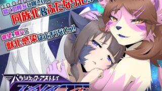 【フェラ】 パラシティックアストレイ-ユメノスライド- 【d_588623】