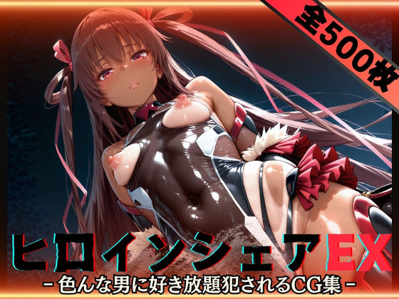 【フェラ】 ヒロインシェアEX‐色んな男に好き放題〇されるCG集‐ユキカゼ編 【d_588671】