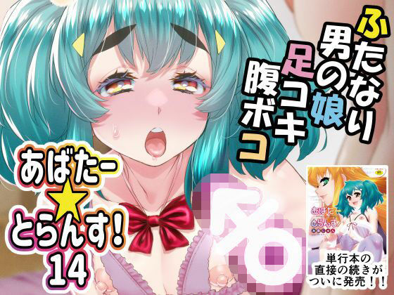 【フェラ】 あばたー☆とらんす！14 【d_588677】