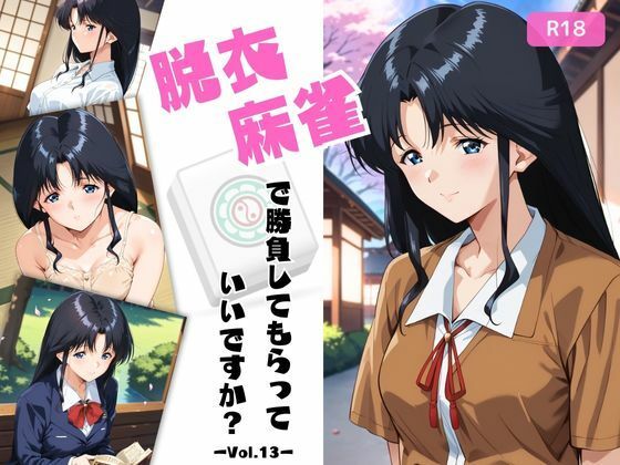 【フェラ】 脱衣麻雀で勝負してもらっていいですか？Vol.13（スーパーリ〇ル麻雀）296枚 【d_589493】