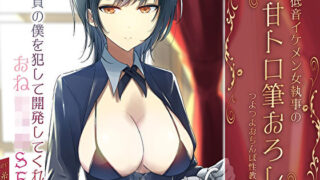 【フェラ】 低音イケメン女執事の甘トロ筆おろしつよつよおちんぽ性教育。童貞の僕を犯して開発してくれるおねショタSEX 【d_589650】