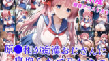 【フェラ】 原村和が痴●おじさんに寝取られて孕むまで 【d_589767】