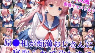 【フェラ】 原村和が痴●おじさんに寝取られて孕むまで 【d_589767】