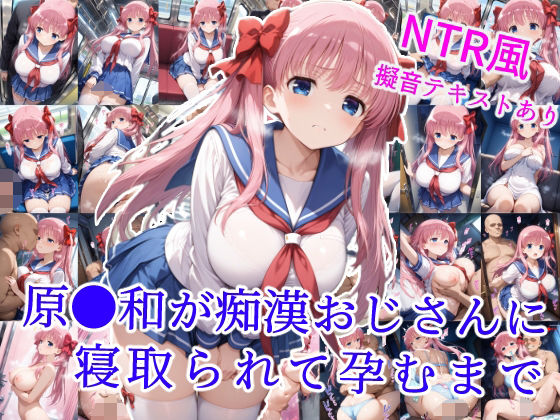 【フェラ】 原村和が痴●おじさんに寝取られて孕むまで 【d_589767】