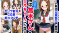 【フェラ】 俺は大好きな高木さんのお兄ちゃんになる《セリフ有りCG版》〜《お兄ちゃんに転生》〜 【d_589848】
