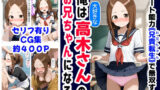 【フェラ】 俺は大好きな高木さんのお兄ちゃんになる《セリフ有りCG版》〜《お兄ちゃんに転生》〜 【d_589848】