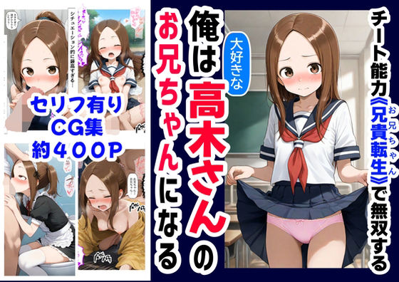 【フェラ】 俺は大好きな高木さんのお兄ちゃんになる《セリフ有りCG版》〜《お兄ちゃんに転生》〜 【d_589848】