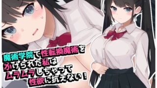 【フェラ】 魔術学院で性転換魔術をかけられた私は ムラムラしちゃって性欲に抗えない！ 【d_590291】