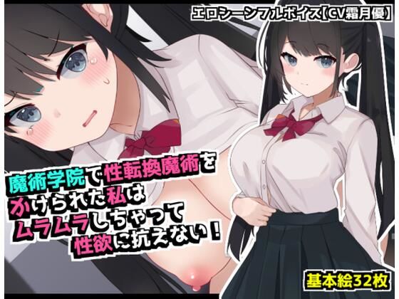 【フェラ】 魔術学院で性転換魔術をかけられた私は ムラムラしちゃって性欲に抗えない！ 【d_590291】