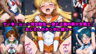【フェラ】 セー●ームーン完全敗北  〜愛と正義の美少女戦士、おじさんのチンポに堕つ〜 【d_590623】