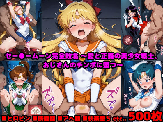 【フェラ】 セー●ームーン完全敗北  〜愛と正義の美少女戦士、おじさんのチンポに堕つ〜 【d_590623】