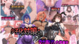 【フェラ】 少子化対策:対魔忍の性教育と僕の精子 【d_591224】