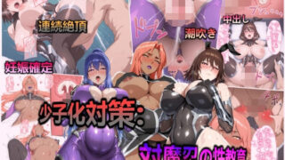 【フェラ】 少子化対策:対魔忍の性教育と僕の精子 【d_591224】