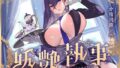 【フェラ】 【FANZA限定差分付き】妖艶執事 【d_591501】