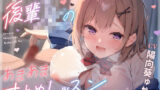 【フェラ】 【FANZA限定CG付き】いじわるしごでき後輩JKの甘々寸止めレッスン♪先輩、我慢強くなってきてますけど…っ、私とする時は、いつも負けちゃいますから…♪ 【d_591532】