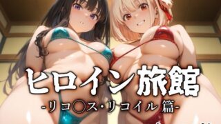 【フェラ】 ヒロイン旅館 -リコ◯ス・リコイル篇- 【d_591611】