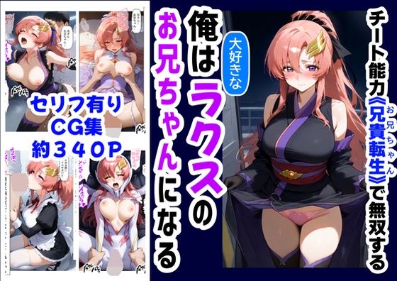 【フェラ】 俺は大好きなラクス・クライ●のお兄ちゃんになる《セリフ有りCG版》〜《お兄ちゃんに転生》〜 【d_591774】