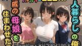 【フェラ】 【500枚】一人暮らしの俺  親戚の母娘を住まわせたら【オナニーのお手伝いの記録】【熟女】【パイパンロリ】 【d_591849】