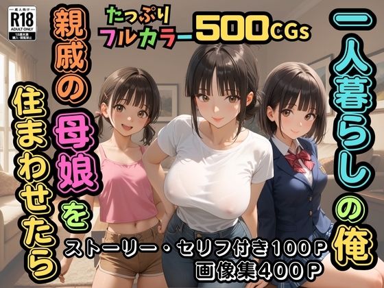 【フェラ】 【500枚】一人暮らしの俺  親戚の母娘を住まわせたら【オナニーのお手伝いの記録】【熟女】【パイパンロリ】 【d_591849】