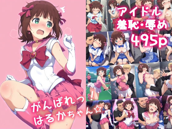 【フェラ】 がんばれ！はるかちゃん☆ 【d_591881】