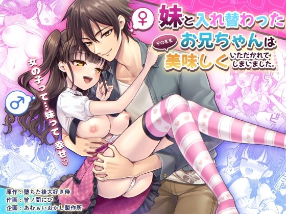 【フェラ】 妹と入れ替わったお兄ちゃんは、そのまま美味しくいただかれてしまいました。 【d_592418】