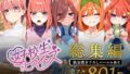 【フェラ】 五等分のパパ活シリーズ総集編【5姉妹】＋【総集編限定版孕ませハーレム】 【d_593074】
