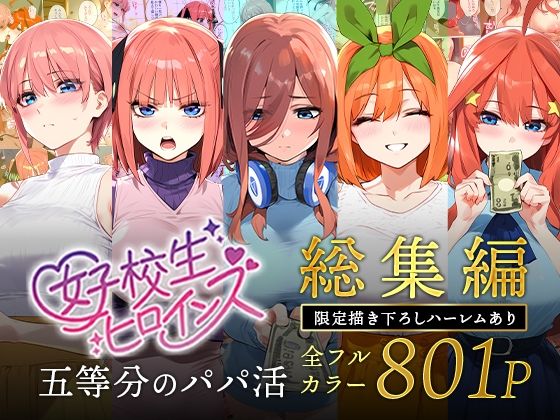 【フェラ】 五等分のパパ活シリーズ総集編【5姉妹】＋【総集編限定版孕ませハーレム】 【d_593074】