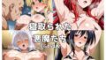 【フェラ】 寝取られた悪魔たち 【d_593230】