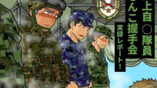 【フェラ】 陸上自◯隊員ちんこ握手会実録レポート！ 【d_593311】