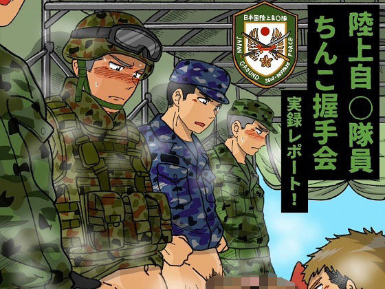 【フェラ】 陸上自◯隊員ちんこ握手会実録レポート！ 【d_593311】