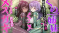 【フェラ】 【ヌルヌルLive2D動画】メス◯キ＆くノ一姉妹〜即堕ちゴブリン完全敗北〜ド下品オホ声快楽調教 【d_593340】