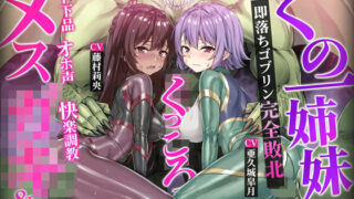 【フェラ】 【ヌルヌルLive2D動画】メス◯キ＆くノ一姉妹〜即堕ちゴブリン完全敗北〜ド下品オホ声快楽調教 【d_593340】