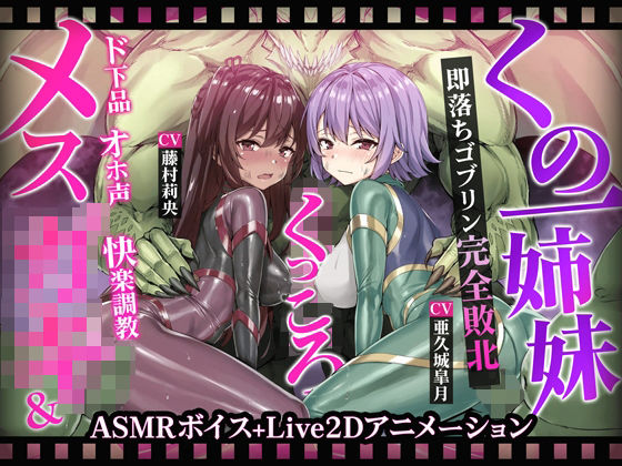 【フェラ】 【ヌルヌルLive2D動画】メス◯キ＆くノ一姉妹〜即堕ちゴブリン完全敗北〜ド下品オホ声快楽調教 【d_593340】