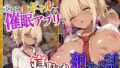 【フェラ】 エロい黒ギャルが催○アプリで寝取られ○される話 【d_593734】