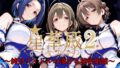 【フェラ】 星華殿2〜純白アイドルの蕩ける秘密娼館〜 【d_595170】