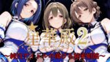 【フェラ】 星華殿2〜純白アイドルの蕩ける秘密娼館〜 【d_595170】