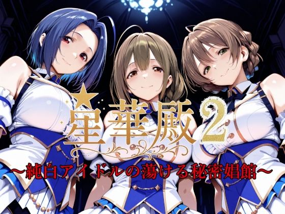【フェラ】 星華殿2〜純白アイドルの蕩ける秘密娼館〜 【d_595170】