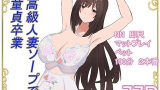 【フェラ】 高級人妻ソープで童貞卒業 【d_595323】