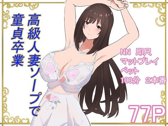 【フェラ】 高級人妻ソープで童貞卒業 【d_595323】
